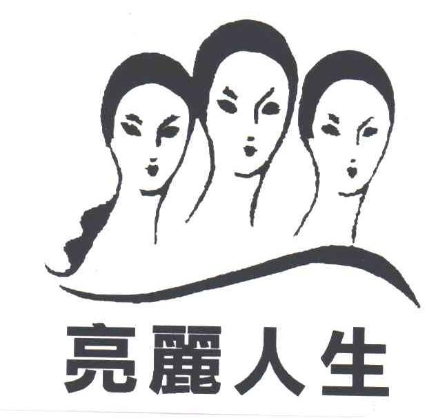 亮丽人生