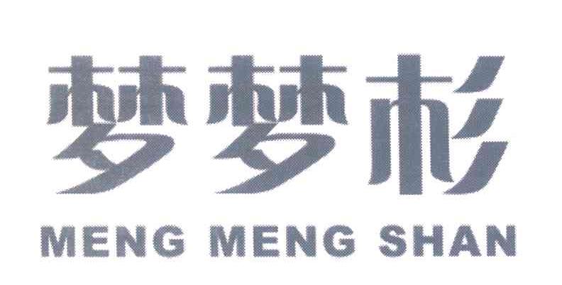 梦梦杉