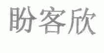 盼客欣