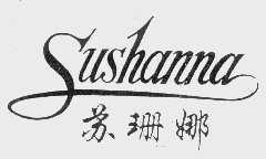 苏珊娜