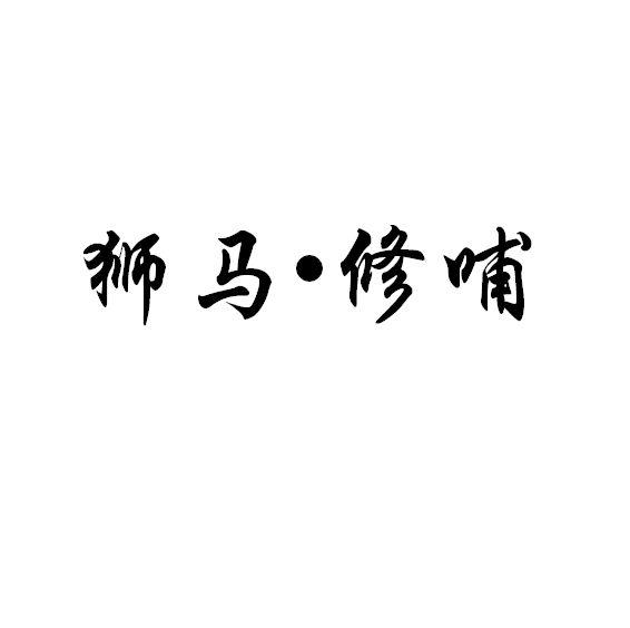 狮马▪修哺