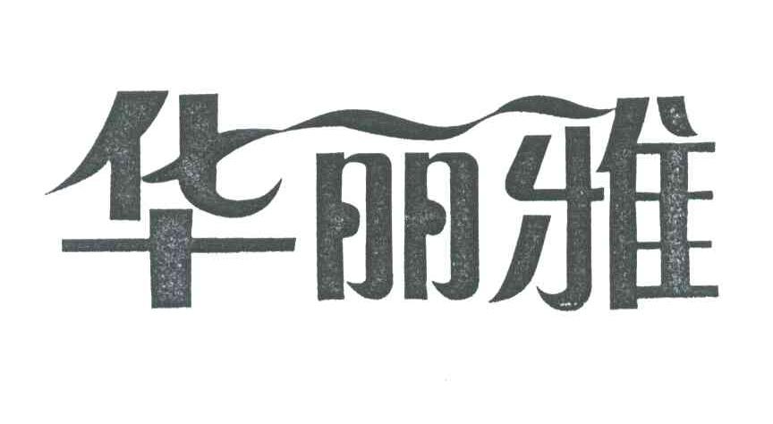 华丽雅