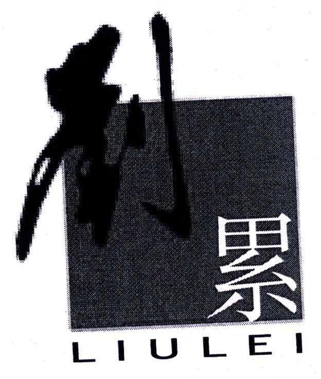 刘累