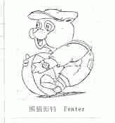 熊猫彭特;PENTER