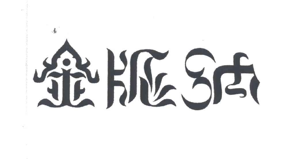 金版纳