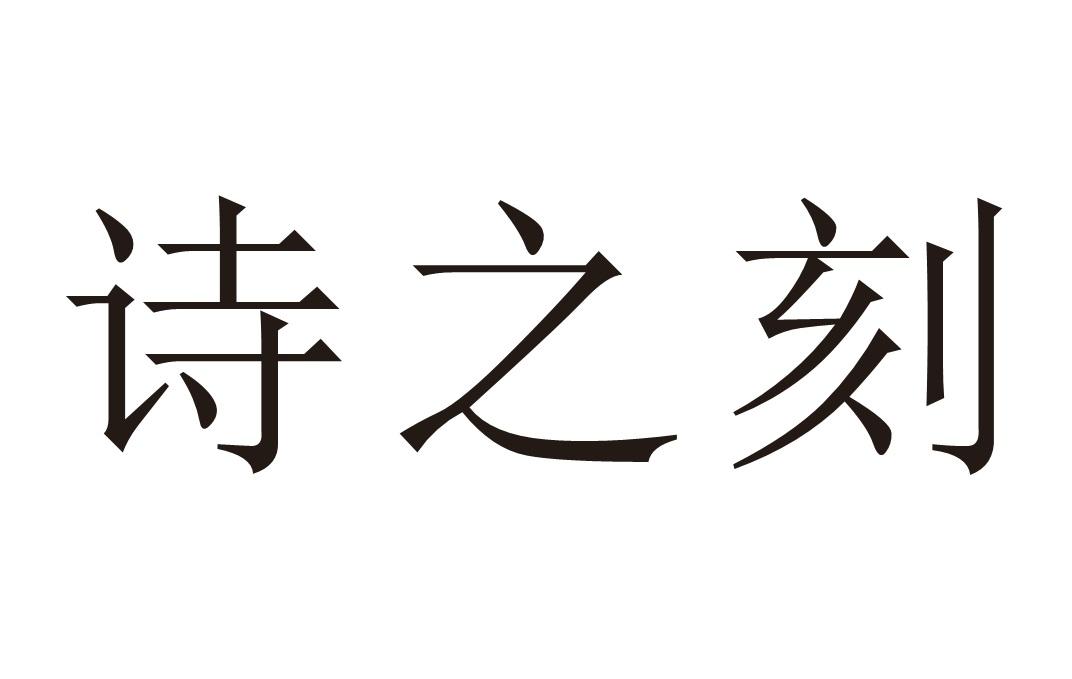 诗之刻
