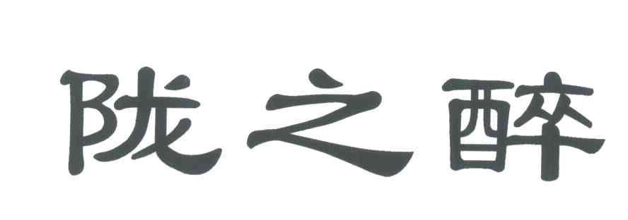 陇之醉