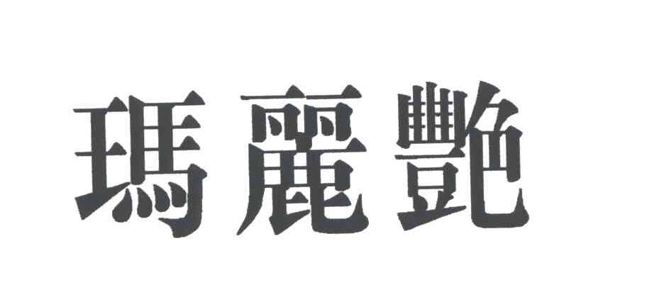 玛丽艳