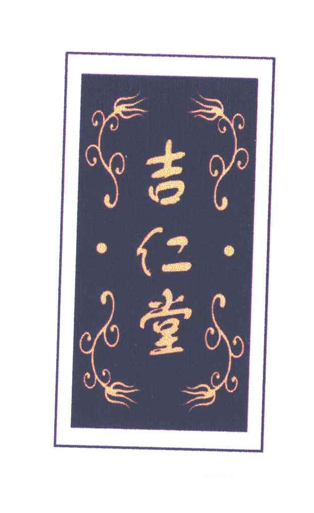 吉仁堂