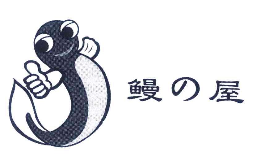鳗の屋