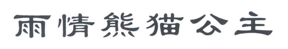 雨情熊猫公主