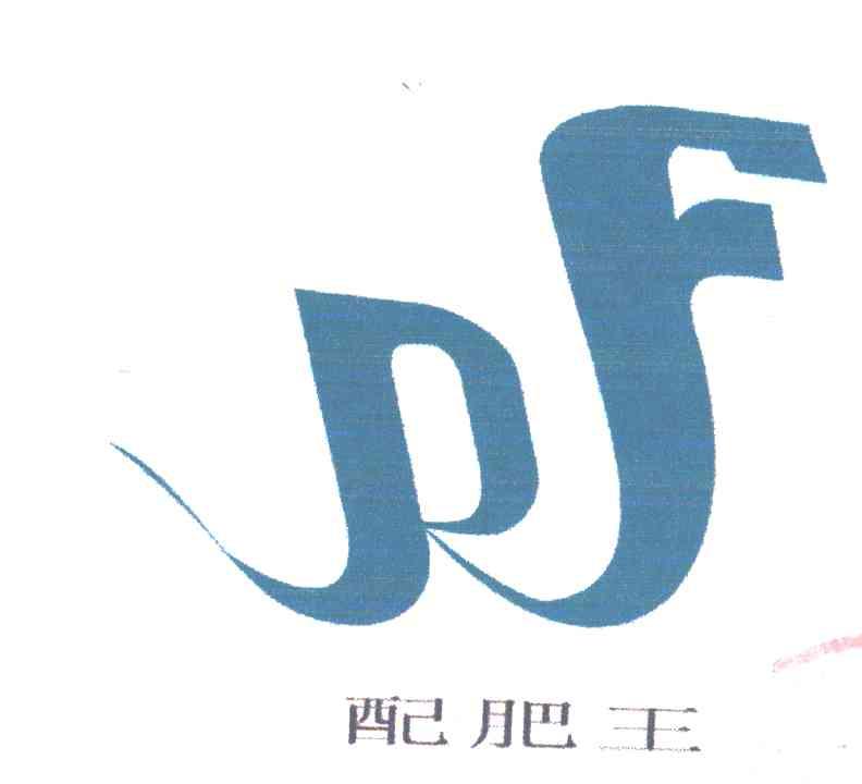 配肥E