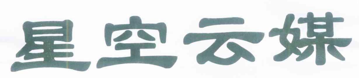 星空云媒
