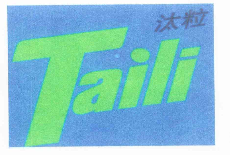 汰粒