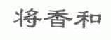 将香和