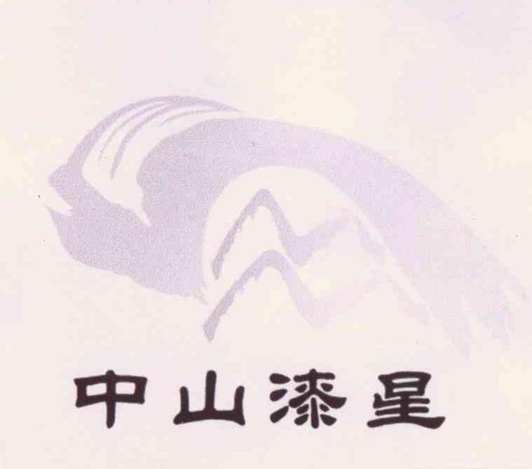 中山漆星