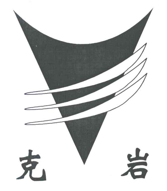 克岩
