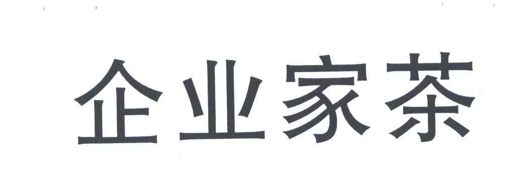 企业家茶