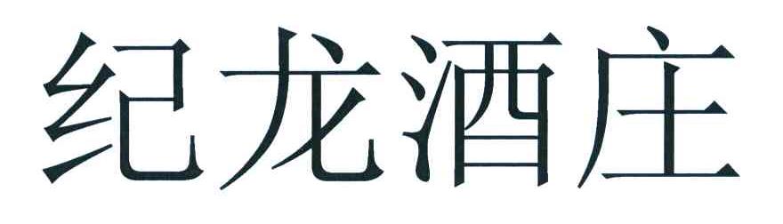 纪龙酒庄