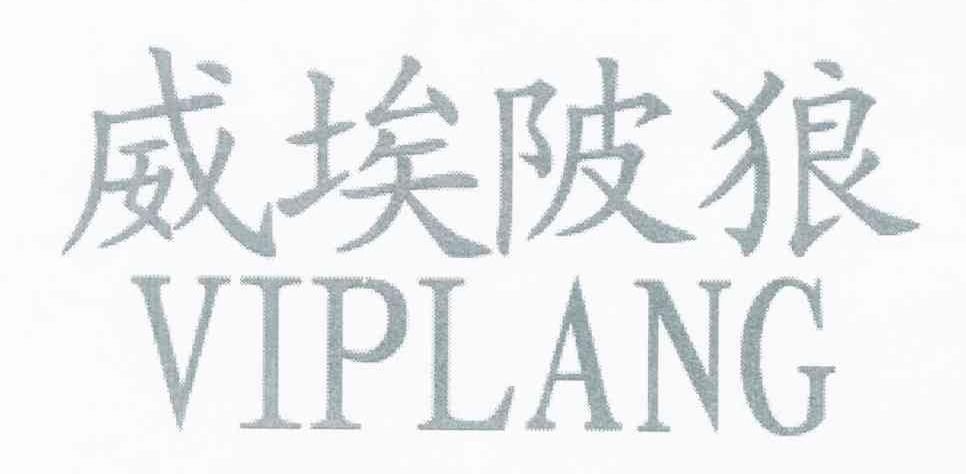 威埃陂狼 VIPLANG