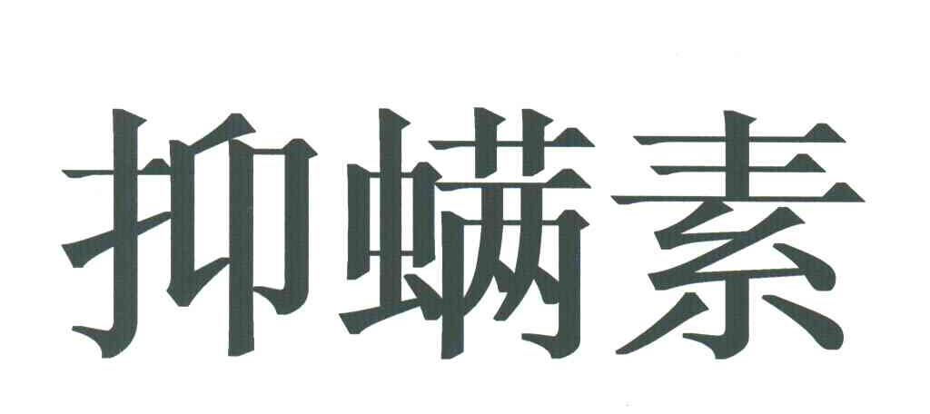 抑螨素