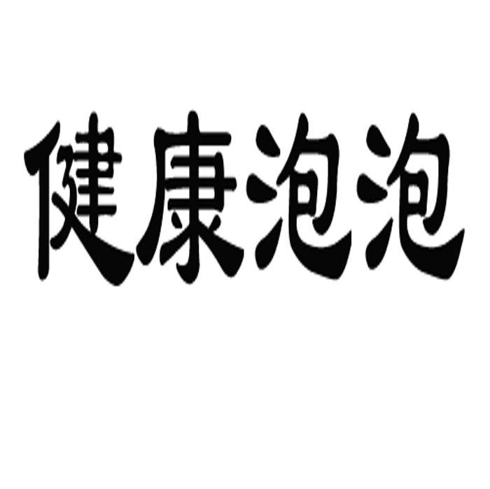 健康泡泡