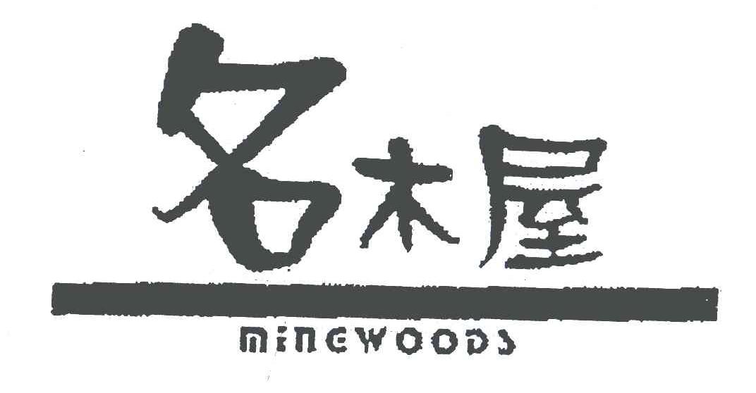 名木屋 MINEWOODS
