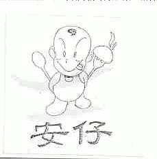 安仔