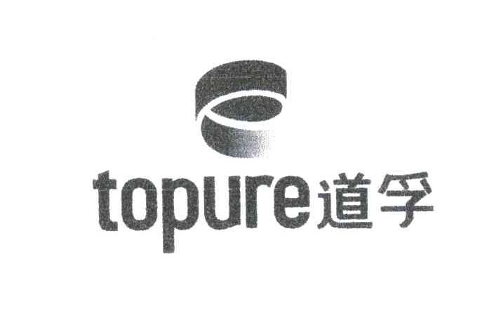 道孚;TOPURE