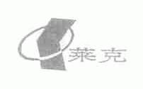 莱克