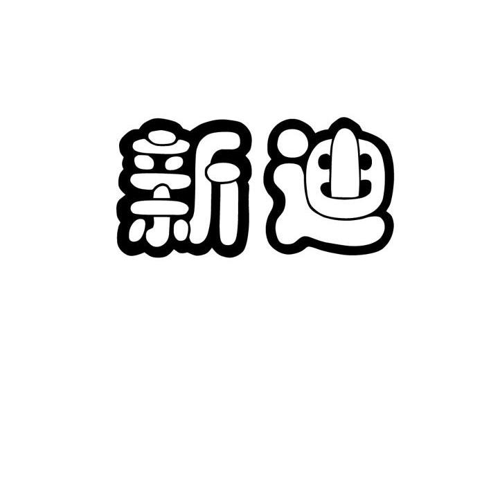 新迪