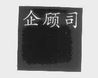 企顾司