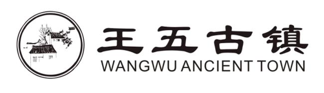 王五古镇 WANGWU ANCIENT TOWN