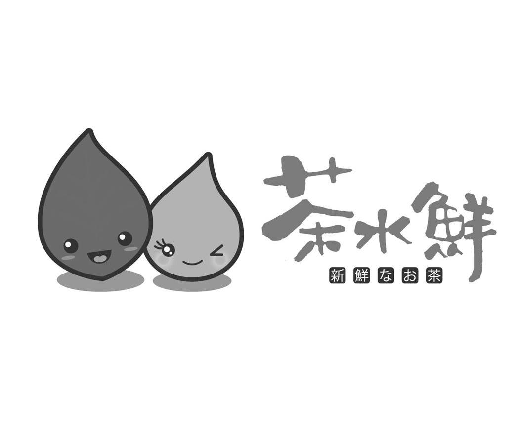 茶水鲜 新鲜茶