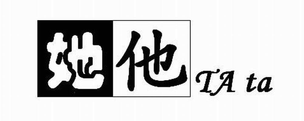 她他