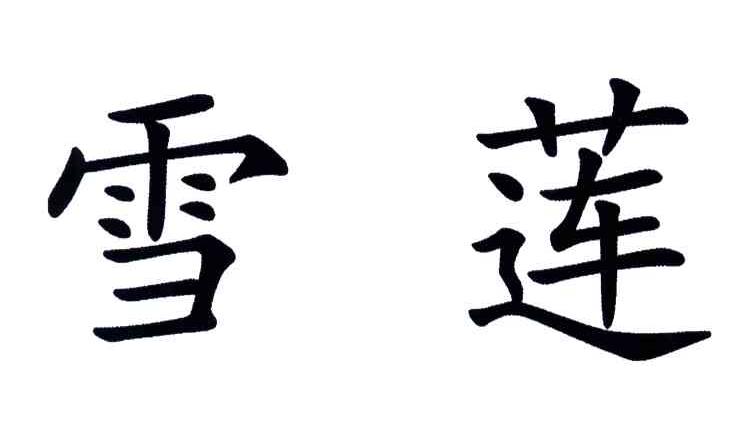 雪莲