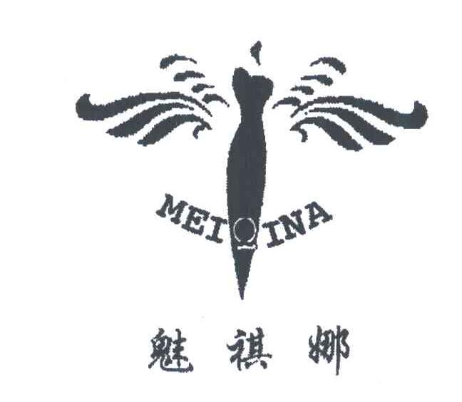 魅祺娜