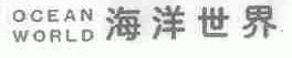 海洋世界;OCEAN WORLD