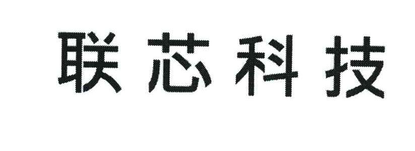 联芯科技