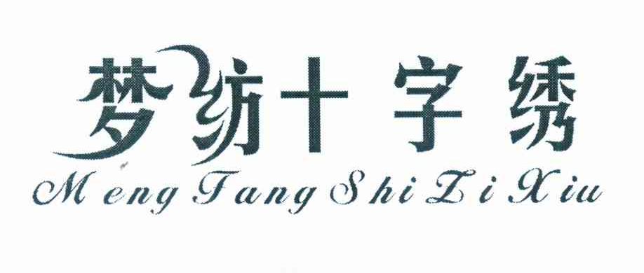 梦纺十字绣