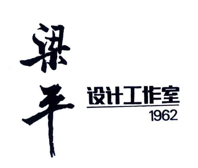 梁平;1962