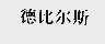 德比尔斯