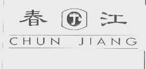 春江
