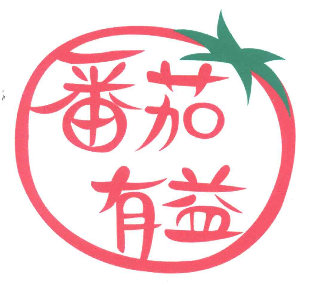 番茄有益