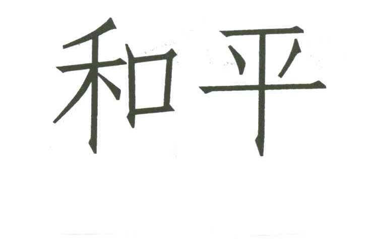 和平