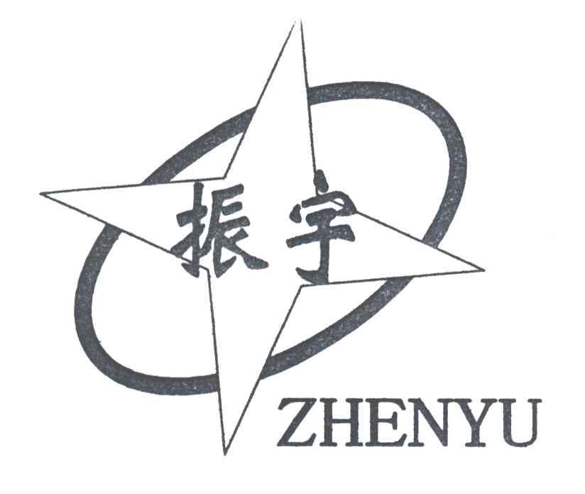 振宇