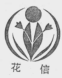 花信