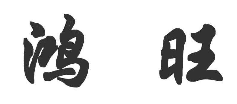 鸿旺
