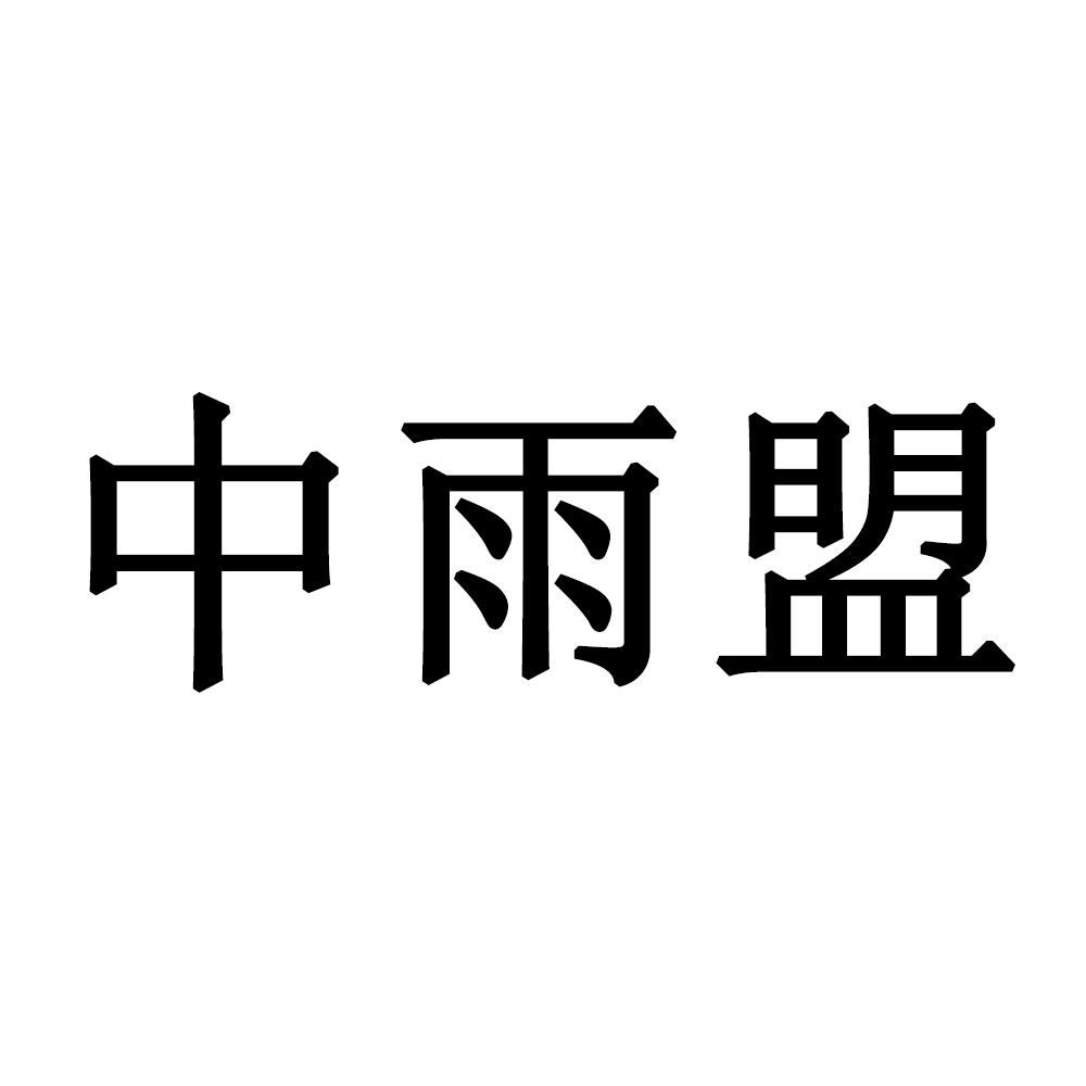 中雨盟