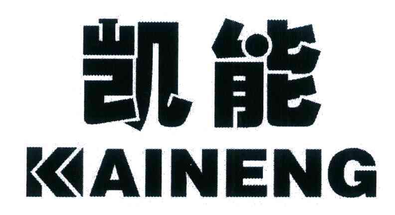 凯能